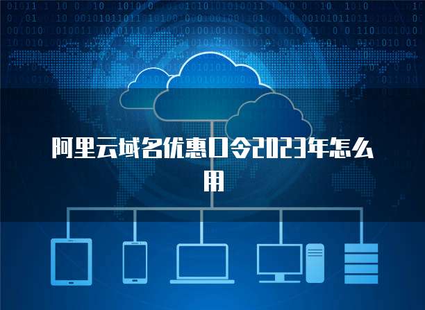 阿里云域名與云計算服務 構建數字化未來的堅實基礎